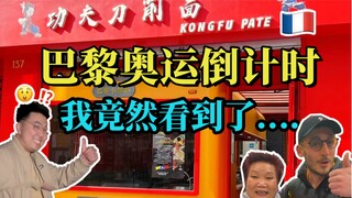 العد التنازلي لأولمبياد باريس، الشوارع الفرنسية تزداد غرابةً يومًا بعد يوم...