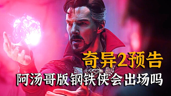 奇异博士2中会出现钢铁侠吗