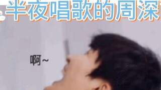 【Zhou Shen】Zhou Shen, who sings in the middle of the night, made it into the social news—hahahahahah