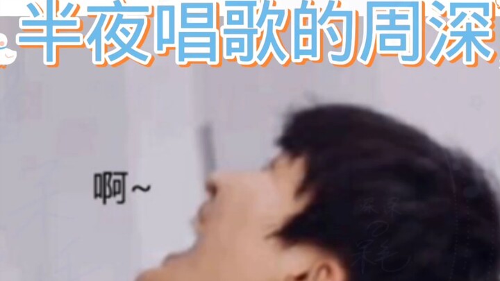 【Zhou Shen】Zhou Shen, who sings in the middle of the night, made it into the social news—hahahahahah