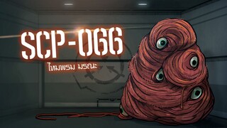 SCP-066 ไหมพรมมรณะ