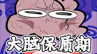 快看看你的脑子过期了没