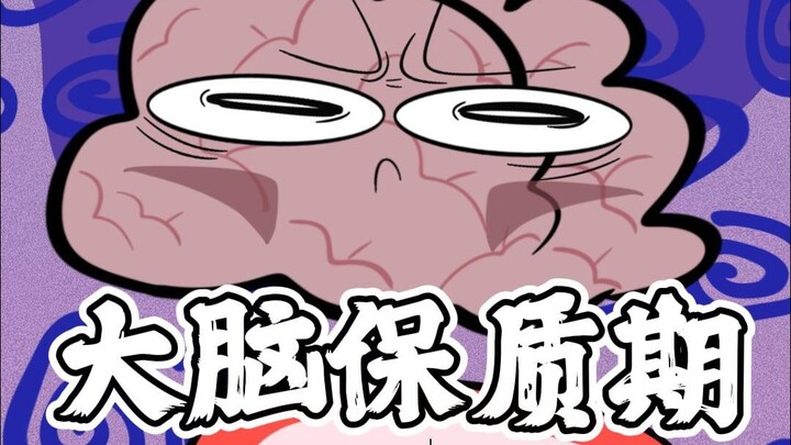 快看看你的脑子过期了没