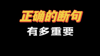 Isn’t it said that Chinese characters are profound and extensive? 🥹If you punctuate a sentence incor