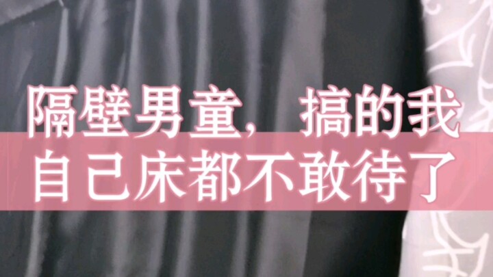 الولد المجاور، جعلني لا أجرؤ حتى على البقاء في سريري.