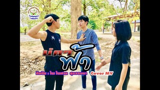 บ่คาฟ้า - ไพ ไพศาล [ Cover MV ]