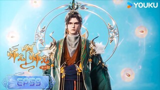 ENGSUB【师兄啊师兄 Big Brother】EP59 | 古风励志国漫 | 优酷动漫 YOUKU ANIMATION