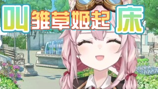 轮到永雏塔菲来叫你起床了喵