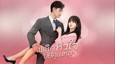 พลิกหัวใจยัยคุณหนู