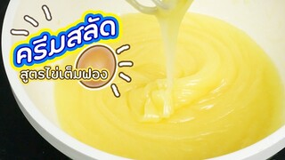 ครีมสลัด สูตรไข่เต็มฟอง  รสนุ่ม กลมกล่อม ไม่คืนตัว เอาไว้ใส่ขนมปังไส้คาว อร่อยมาก / Cream salad