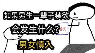 【极速版】如果男生一辈子禁欲，会发生什么？（男女慎入）