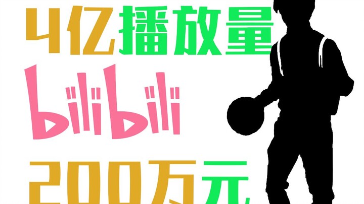 【江户川小壹】4亿播放量！B站因为蔡徐坤向up主支付了200万元！【小壹生活杂谈】