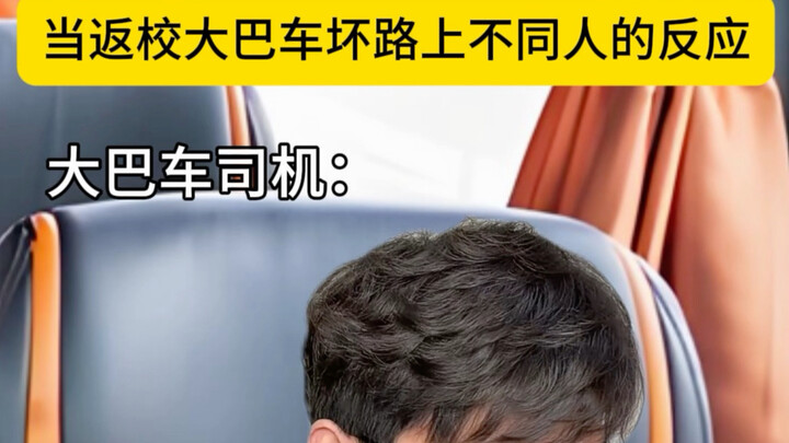 ปฏิกิริยาของผู้คนต่างกันเมื่อรถบัสส่งนักเรียนกลับโรงเรียนเสียกลางทาง