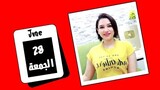 توقعات اليوم الجمعة 28 يونيو 2024 وتعاقدات مصيرية وانهاء خلافات 😍😍 مي عمرو