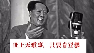 “世上无难事，只要肯登攀”
