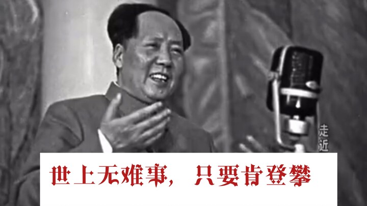 “世上无难事，只要肯登攀”