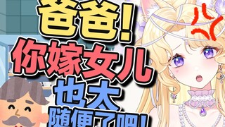 随便嫁！？我爸爸竟然在直播间帮我相亲！？