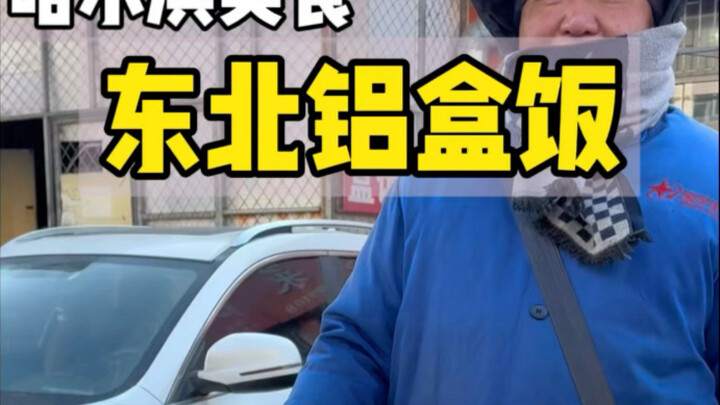 东北街头12一份的铝盒饭！有肉有蛋送水送菜真香！
