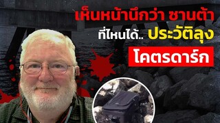 คลิปไวรัลบน TikTok สู่การจับกุมฆาตกรหั่นศพ! ในคราบคุณลุงใจดี