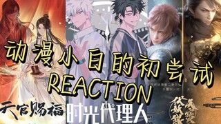 【预告 reacrion 】拉我从来不看动漫的姐妹陪我一起看！！！