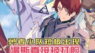 勇者小队短板出现，艾米懊恼踢出拉塞尔，温斯直接被打脸？【黑鸢13】