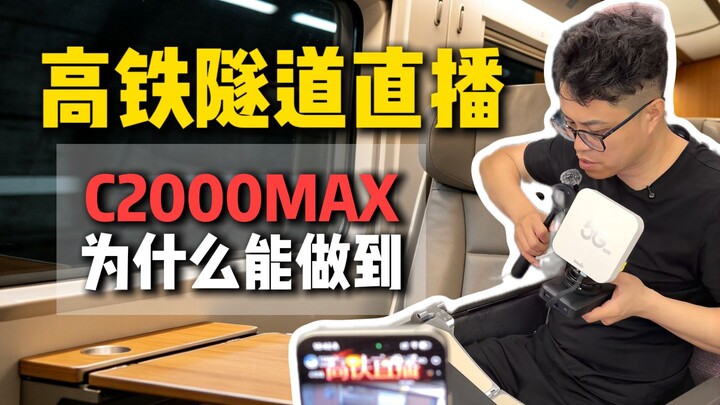 ตอนที่ฉันไลฟ์ในอุโมงค์รถไฟความเร็วสูง กลับถูกสงสัยว่าใช้ฉากกรีนสกรีน