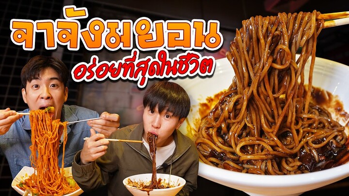 จาจังมยอนร้านดังยืนหนึ่งในโซเชียล เปิดแล้วที่สยามสแควร์วัน!!! | ตัวแตก