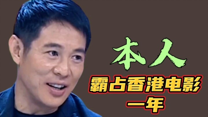 Lý Liên Kiệt: Mắc cỡ quá, chẳng ngờ lại chiếm hết màn hình! Cả năm suốt ngày chiếu phim của tôi, mà 