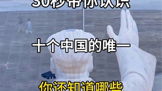30秒带你认识，十个中国的唯一，你还知道哪些？#旅行大玩家 #旅行推荐官 #旅游攻略 #地理知识 #旅游景点