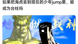 如果把海虎丢到现在的少年jump里，能成为台柱吗