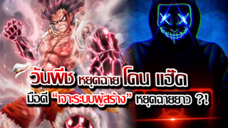 [ข่าวสาร] : วันพีช ภาค วาโนะ หยุดฉายยาว !! | โดนมือดี เข้าไปแฮ๊ค ระบบ ของ โตเอะ อนิเมชั่น !!