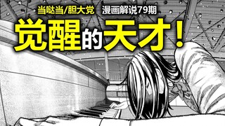 【当哒当/胆大党漫画186话】见证历史！主角团第一位“双能力者”诞生！没落天才的“变态”能力！