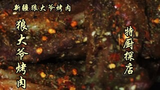 What restaurant makes even the chef tremble in fear and dare not speak? Xinjiang Wolf Daye BBQ! Hush