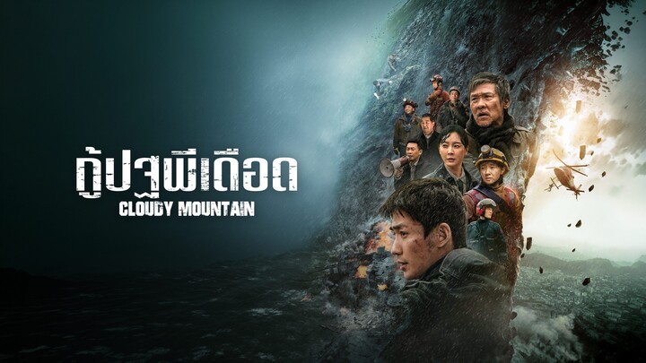 Cloudy Mountain (2021) กู้ปฐพีเดือด