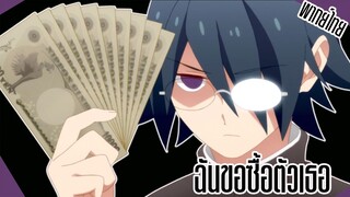 มาให้ซื้อตัวซะดีๆ- Tsurezure Children [พากย์ไทย]