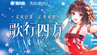 [Ling Yuan Cover] Songs of All Directions (لقد مر وقت طويل منذ أن غنيت مثل هذه الأغنية!) المغني الأص