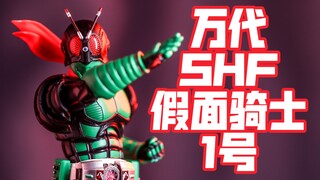 浴火重生！骑士45周年全新造型！万代SHF假面骑士1号 本乡猛 胖一号 45周年剧场版 简单一玩
