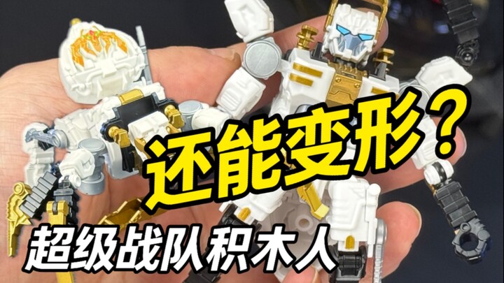 居然还能变形，群星版超级战队积木人来咯#布鲁可超级战队 #布鲁可积木人 #超级战队