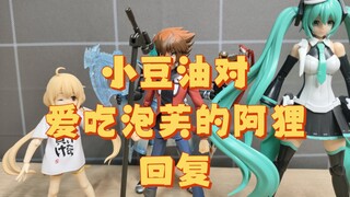 关于小豆油对爱吃泡芙的阿狸的回复！老师这误会大了哦