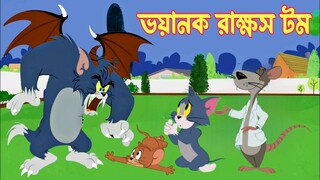 Tom And Jerry। Tom And Jerry Bangla Cartoon। Bangla Tom And Jerry Cartoon। Bangla Cartoon। Tom Jerry