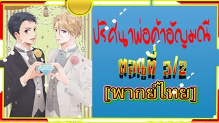 ปริศนาพ่อค้าอัญมณีHousekishou Richard 3/2{พากย์ไทย}