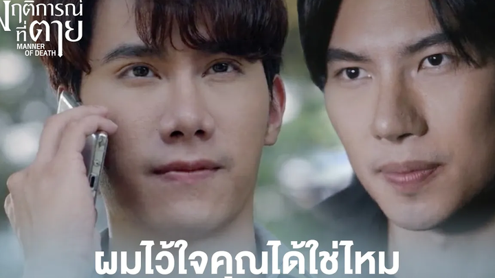 Highlight EP4ผมไว้ใจคุณได้ใช่ไหม พฤติการณ์ที่ตาย ดู Full EP ที่ WeTVvip