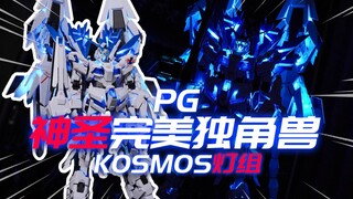 唤醒台灯兽的终级方案！KOSMOS幻彩神圣完美独角兽灯组 高达改件 模玩分享【神田玩具组】