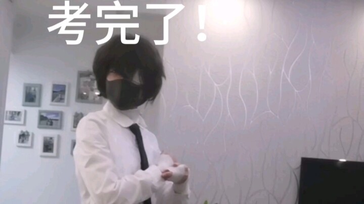 期末考试后良好的精神状态