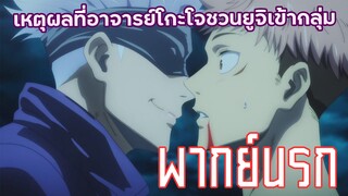 Jujustu Kaisen : เหตุผลที่โกะโจชวนยูจิ (พากย์นรก)