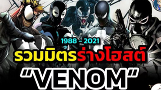 สปอย Venom 2：Let There Be Change เวน่อม 2 อสูรกายปริสิต!!!（โคตรมันส์）| ตอนที่ 17