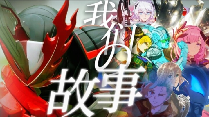 【MAD/Lẩu thập cẩm/Kamen Rider Saber】Viết lại câu chuyện thuộc về chúng ta!