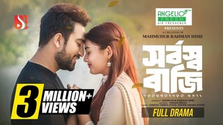 Shorbosso Baji (2024) Bangla Movie || সর্বস্ব বাজি বাংলা মুভি ২০২৪