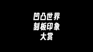 凹凸世界刻板印象大赏