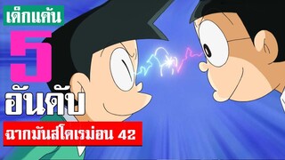 5 อันดับ ฉากมันส์ ๆ โดเรม่อน ภาค 42 (S2)